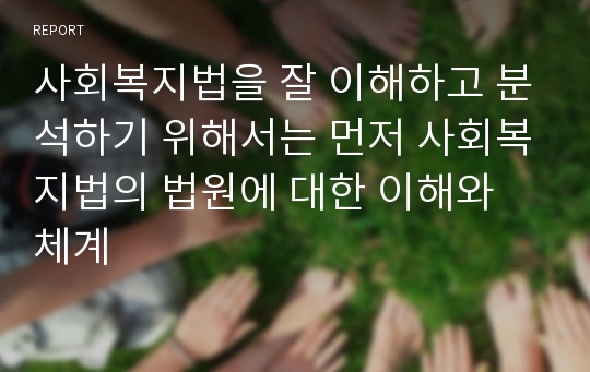 사회복지법을 잘 이해하고 분석하기 위해서는 먼저 사회복지법의 법원에 대한 이해와 체계