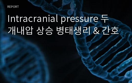 Intracranial pressure 두개내압 상승 병태생리 &amp; 간호