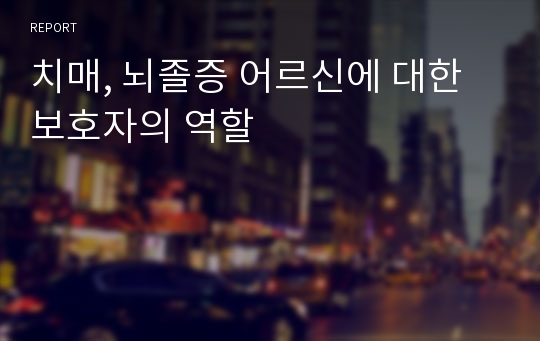 치매, 뇌졸증 어르신에 대한 보호자의 역할