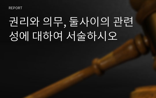 권리와 의무, 둘사이의 관련성에 대하여 서술하시오