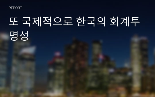 또 국제적으로 한국의 회계투명성