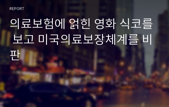 의료보험에 얽힌 영화 식코를 보고 미국의료보장체계를 비판