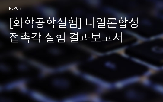 [화학공학실험] 나일론합성 접촉각 실험 결과보고서