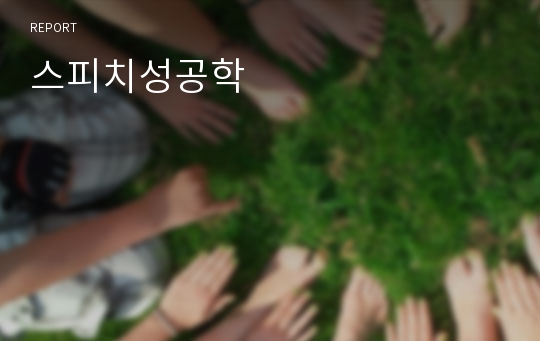 스피치성공학