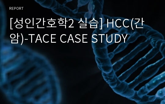 [성인간호학2 실습] HCC(간암)-TACE CASE STUDY