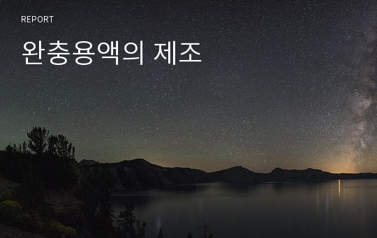 완충용액의 제조