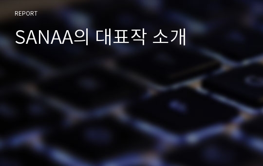 SANAA의 대표작 소개