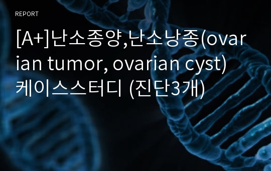 [A+]난소종양,난소낭종(ovarian tumor, ovarian cyst) 케이스스터디 (진단3개)