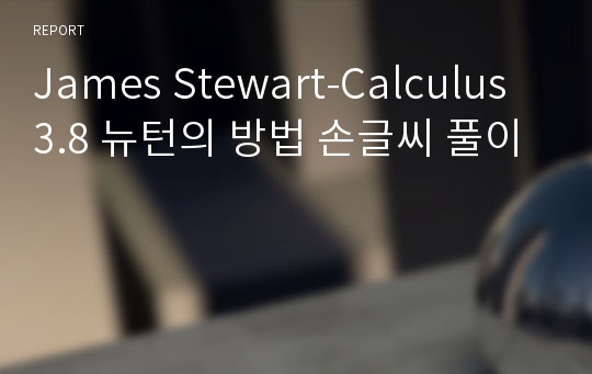 James Stewart-Calculus 3.8 뉴턴의 방법 손글씨 풀이