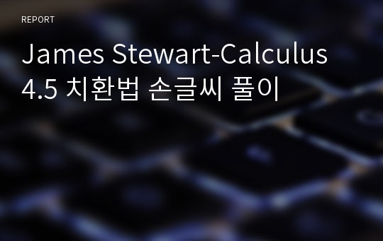 James Stewart-Calculus 4.5 치환법 손글씨 풀이