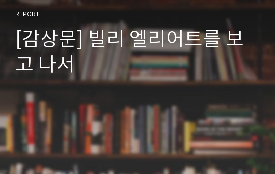 [감상문] 빌리 엘리어트를 보고 나서