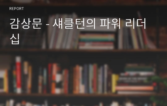 감상문 - 섀클턴의 파워 리더십