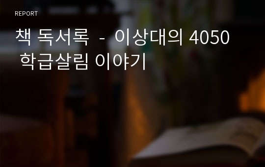 책 독서록  -  이상대의 4050 학급살림 이야기