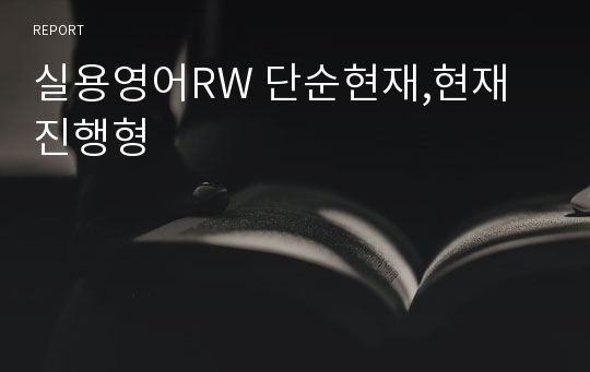 인하대 실용영어RW 단순현재,현재진행형