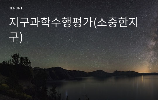 지구과학수행평가(소중한지구)