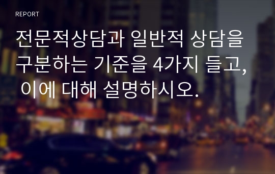 전문적상담과 일반적 상담을 구분하는 기준을 4가지 들고, 이에 대해 설명하시오.