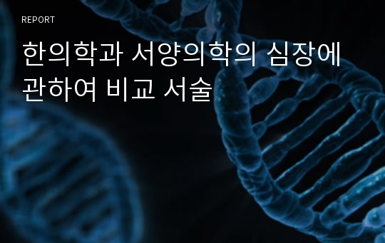 한의학과 서양의학의 심장에 관하여 비교 서술