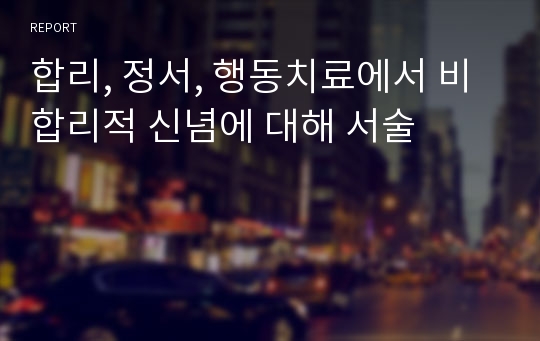 합리, 정서, 행동치료에서 비합리적 신념에 대해 서술