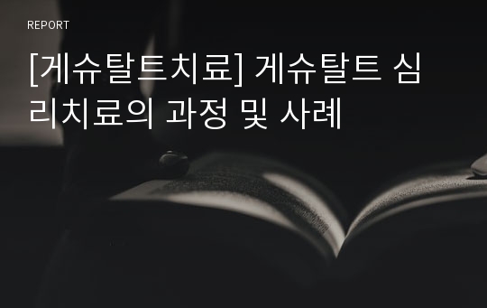 [게슈탈트치료] 게슈탈트 심리치료의 과정 및 사례