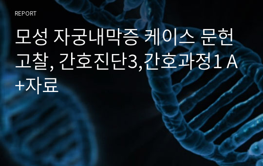 모성 자궁내막증 케이스 문헌고찰, 간호진단3,간호과정1 A+자료