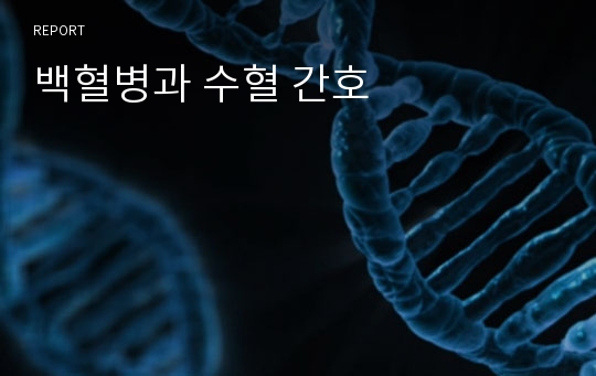 백혈병과 수혈 간호