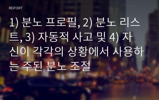 1) 분노 프로필, 2) 분노 리스트, 3) 자동적 사고 및 4) 자신이 각각의 상황에서 사용하는 주된 분노 조절