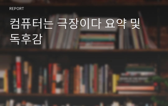 컴퓨터는 극장이다 요약 및 독후감