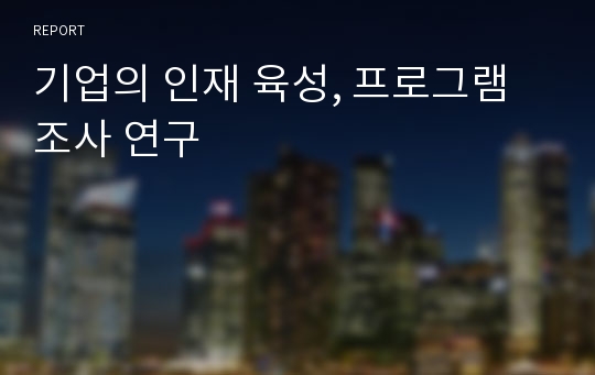 기업의 인재 육성, 프로그램 조사 연구