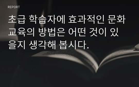 초급 학습자에 효과적인 문화교육의 방법은 어떤 것이 있을지 생각해 봅시다.