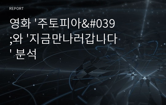 영화 &#039;주토피아&#039;와 &#039;지금만나러갑니다&#039; 분석