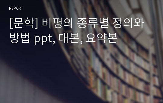 [문학] 비평의 종류별 정의와 방법 ppt, 대본, 요약본