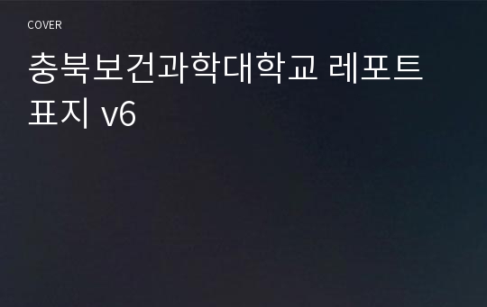 충북보건과학대학교 레포트 표지 v6