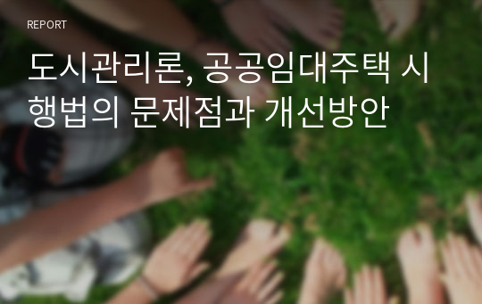 도시관리론, 공공임대주택 시행법의 문제점과 개선방안