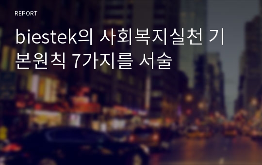 biestek의 사회복지실천 기본원칙 7가지를 서술