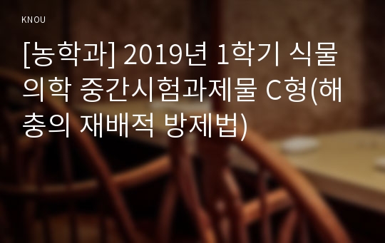 [농학과] 2019년 1학기 식물의학 중간시험과제물 C형(해충의 재배적 방제법)