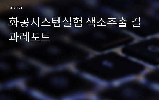 화공시스템실험 색소추출 결과레포트