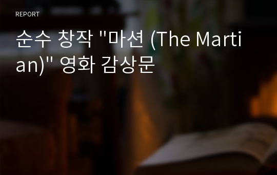 순수 창작 &quot;마션 (The Martian)&quot; 영화 감상문