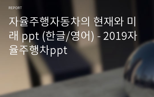 2020 자율주행자동차의 현재와 미래 ppt (한글/영어) - 2020 자율 주행차 ppt(신형 G80 자료+자율주행용어 추가)