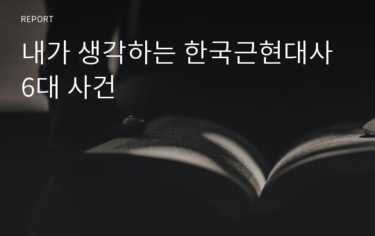 내가 생각하는 한국근현대사 6대 사건