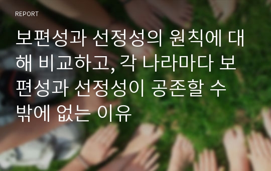 보편성과 선정성의 원칙에 대해 비교하고, 각 나라마다 보편성과 선정성이 공존할 수 밖에 없는 이유