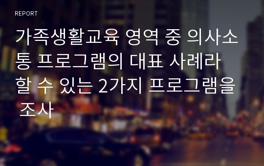 가족생활교육 영역 중 의사소통 프로그램의 대표 사례라 할 수 있는 2가지 프로그램을 조사