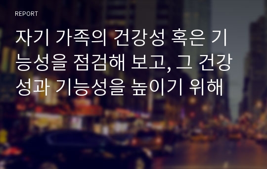 자기 가족의 건강성 혹은 기능성을 점검해 보고, 그 건강성과 기능성을 높이기 위해