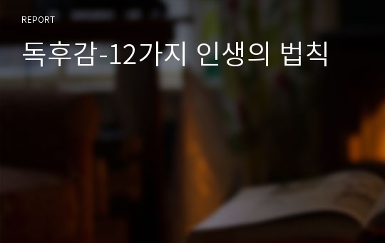 독후감-12가지 인생의 법칙