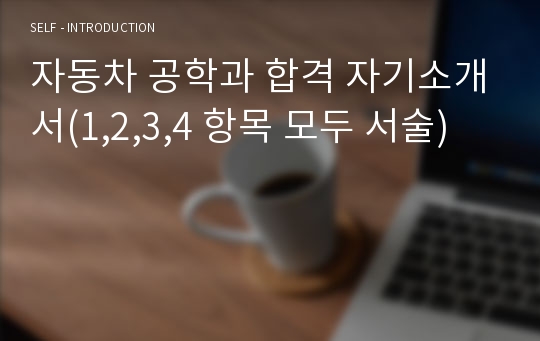 자동차 공학과 합격 자기소개서(1,2,3,4 항목 모두 서술)