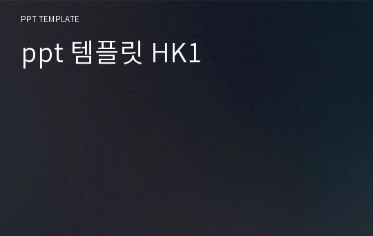 ppt 템플릿 HK1