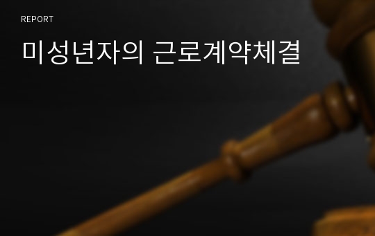 미성년자의 근로계약체결