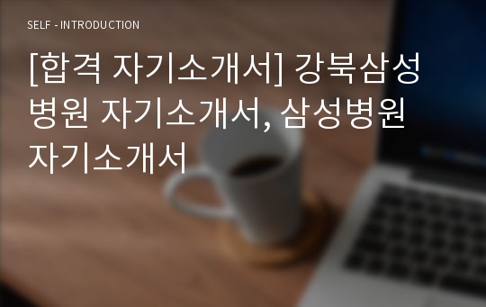 [합격 자기소개서] 강북삼성병원 자기소개서, 삼성병원 자기소개서