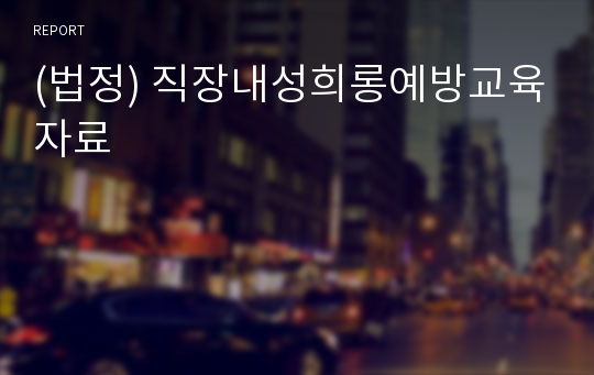 (법정) 직장내성희롱예방교육자료