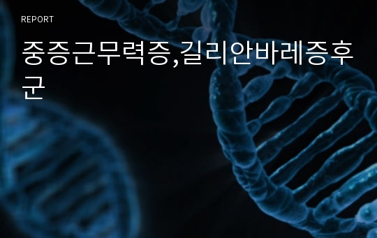 중증근무력증,길리안바레증후군