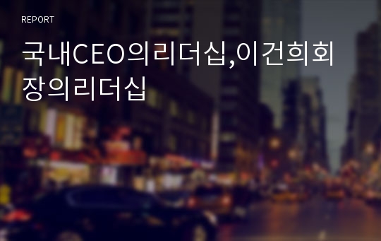 국내CEO의리더십,이건희회장의리더십